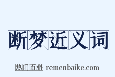 断梦近义词是什么意思的图片